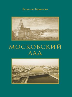cover image of Московский лад. Историко-литературное повествование